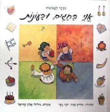 אני בחגים ובעונות