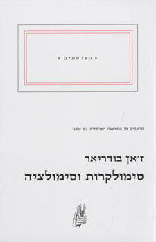 סימולקרות וסימולציה