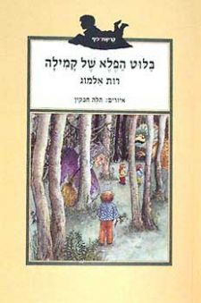 בלוט הפלא של קמילה