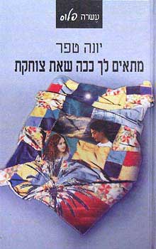מתאים לך ככה שאת צוחקת