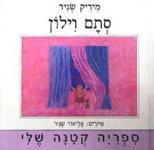 סתם וילון
