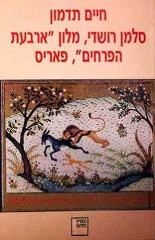 סלמן רושדי, מלון ארבעת הפרחים, פריס