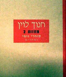 סוחרי גומי ואחרים (חדש)