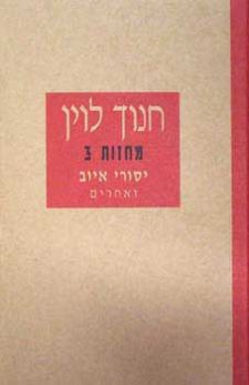 יסורי איוב ואחרים (חדש)