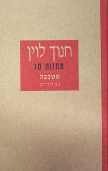 אשכבה ואחרים-מחזות 10