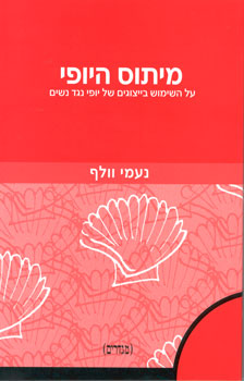מיתוס היופי