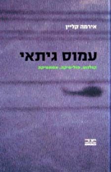 עמוס גיתאי