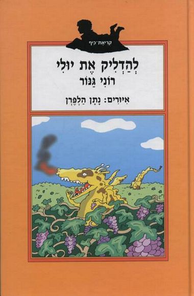 להדליק את יולי