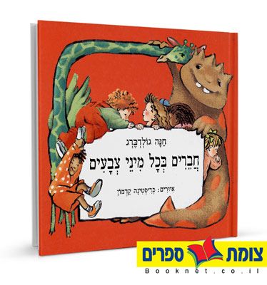 חברים בכל מיני צבעים