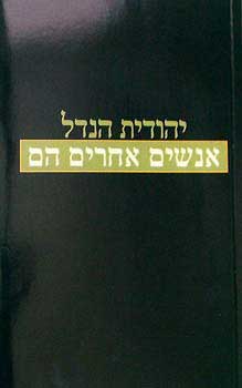 אנשים אחרים הם