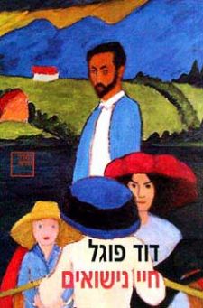 חיי נישואים (חדש)