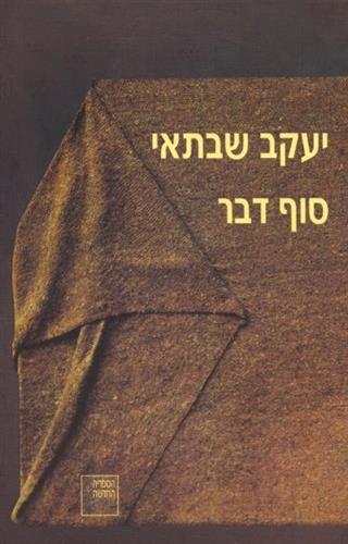סוף דבר (חדש