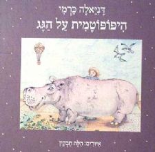 היפופוטמית על הגג