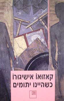 כשהיינו יתומים