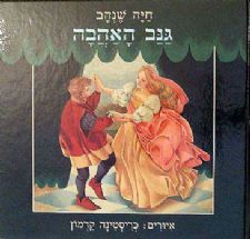 גנב האהבה