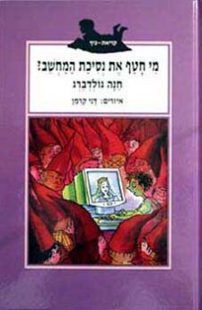 מי חטף את נסיכת המחשב