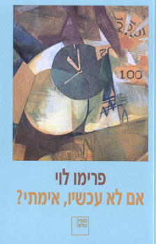 אם לא עכשיו אימתי