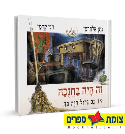 זה היה בחנוכה
