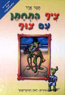 ציף התחתן עם צוף