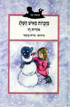 מזכרות מאיש השלג