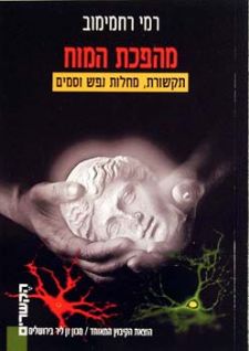 מהפכת המוח