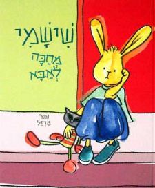 שישמי מחכה לאבא