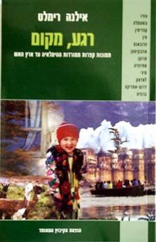 רגע מקום