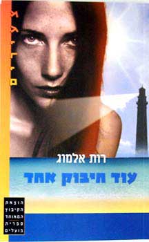 עוד חיבוק אחד