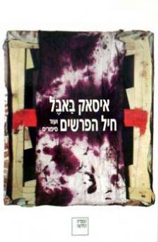 חיל הפרשים (חדש)