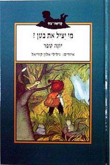 מי יציל את בוטן