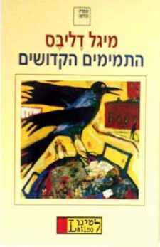 התמימים הקדושים