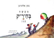 מעשה בחיריק קטן