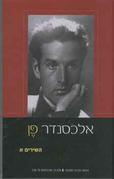 אלכסנדר פן השירים א