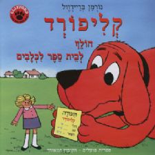 קליפורד הולך לבית ספר לכלבים