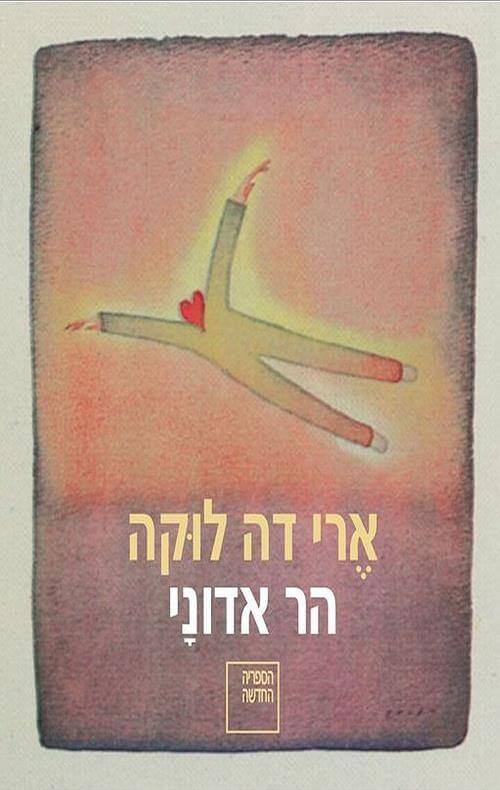 הר אדוני