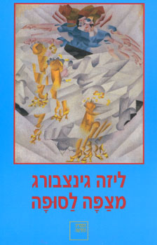 מצפה לסופה