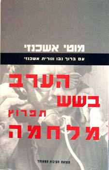 הערב בשש המלחמה תפרוץ