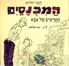 המכנסים החדשים של אבא
