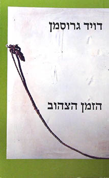 הזמן הצהוב