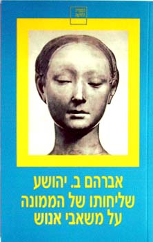 שליחותו של הממונה על משאבי
