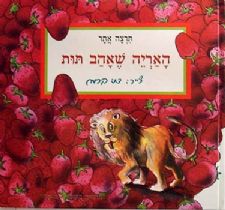 האריה שאהב תות