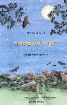 ריקוד השמיניות