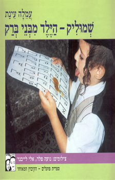 שמוליק הילד מבני ברק
