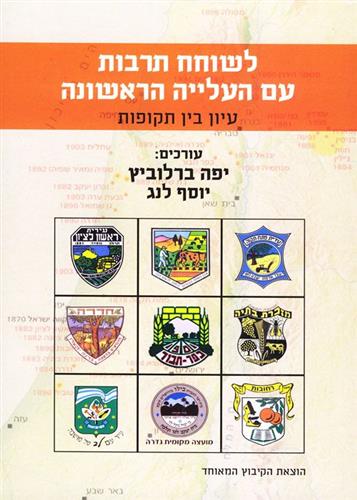 לשוחח תרבות עם העלייה הראשונה