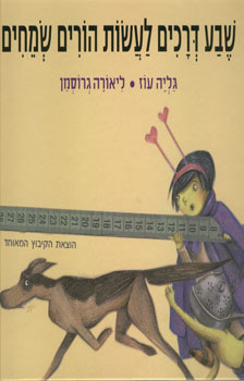שבע דרכים לעשות הורים שמחים