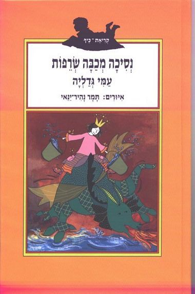 נסיכה מכבה שרפות