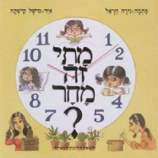 מתי זה מחר