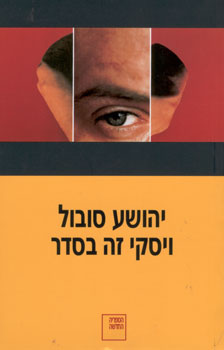 ויסקי זה בסדר