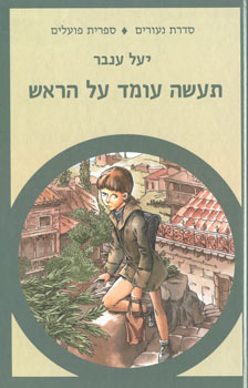 תעשה עומד על הראש