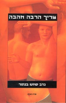 צריך הרבה אהבה